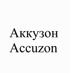 Товарный знак № 90899 «Аккузон Accuzon»