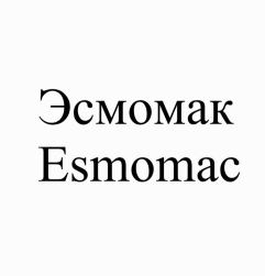 Товарный знак № 90823 «Эсмомак Esmomac»