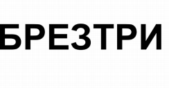 Товарный знак № 90584 «БРЕЗТРИ»
