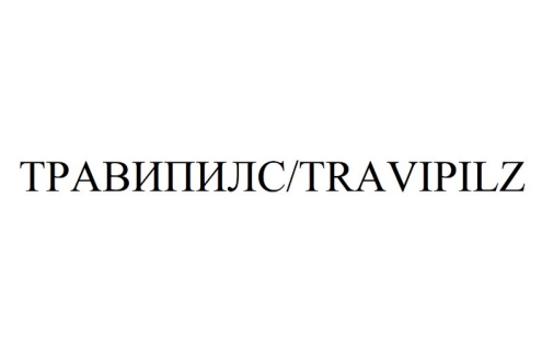 Товарный знак № 95354 «ТРАВИПИЛС/TRAVIPILZ»