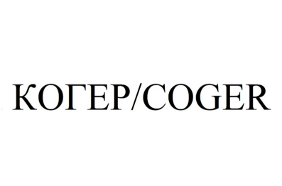 Товарный знак № 95447 «КОГЕР/COGER»