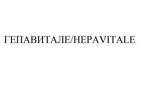 Товарный знак № 91073 «ГЕПАВИТАЛЕ HEPAVITALE»