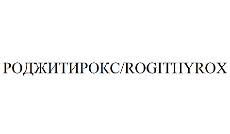 Товарный знак № 95446 «РОДЖИТИРОКС ROGITHYROX»