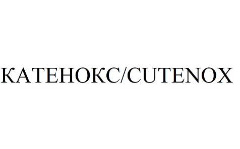 Товарный знак № 94413 «КАТЕНОКС/ CUTENOX»