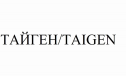 Товарный знак № 94414 «ТАЙГЕН/ TAIGEN»