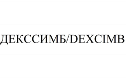 Товарный знак № 91074 «ДЕКССИМБ/ DEXCIMB»