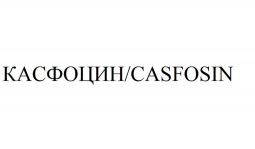 Товарный знак № 94415 «КАСФОЦИН CASFOSIN»