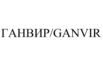 Товарный знак № 94417 «ГАНВИР/GANVIR»