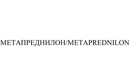 Товарный знак № 95445 «МЕТАПРЕДНИЛОН/METAPREDNILON»