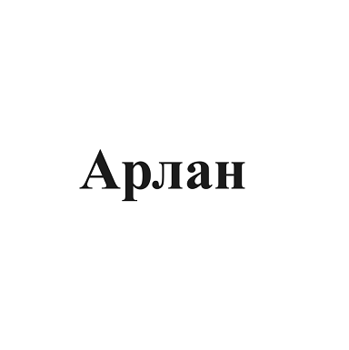 Товарный знак № 90811 «Арлан»