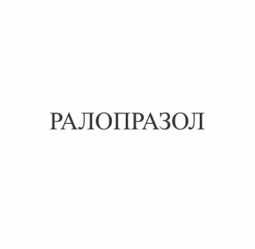 Товарный знак № 90716 «РАЛОПРАЗОЛ»