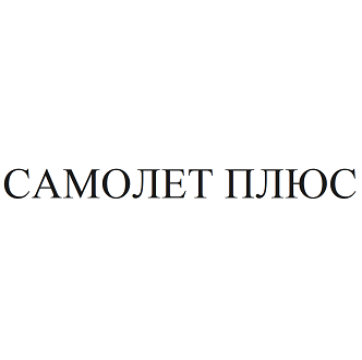 Товарный знак № 100722 «САМОЛЕТ ПЛЮС»