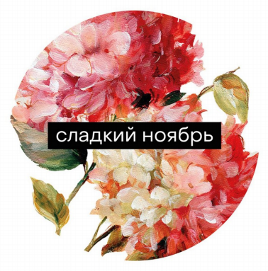 Товарный знак № 92977 «сладкий ноябрь»