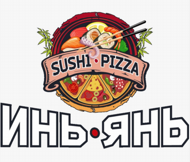 Товарный знак № 91392 «ИНЬ ЯНЬ SUSHI PIZZA»
