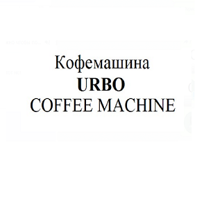 Товарный знак № 92042 «Кофемашина URBO COFFEE MACHINE»