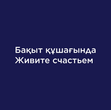 Товарный знак № 95657 «Бақыт құшағында Живите счастьем»