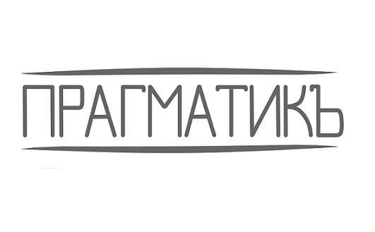 Товарный знак № 90931 «ПРАГМАТИКЪ»