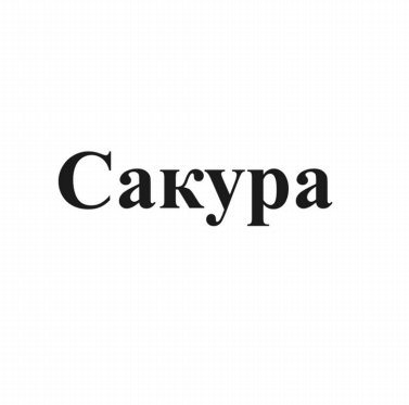 Товарный знак № 90967 «Сакура»