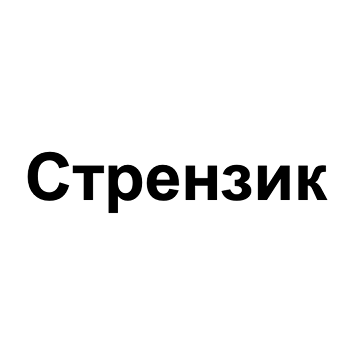Товарный знак № 91378 «Стрензик»