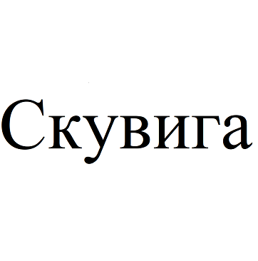 Товарный знак № 92084 «Скувига»