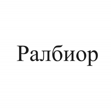 Товарный знак № 91110 «Ралбиор»
