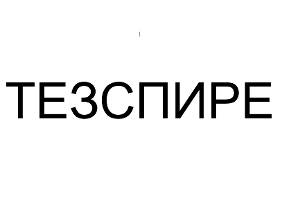 Товарный знак № 92351 «ТЕЗСПИРЕ»