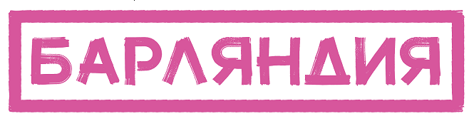 Товарный знак № 93376 «БАРЛЯНДИЯ»