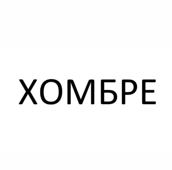 Товарный знак № 91317 «ХОМБРЕ»