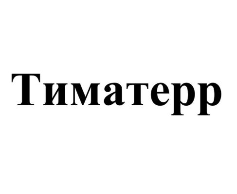 Товарный знак № 91324 «Тиматерр»