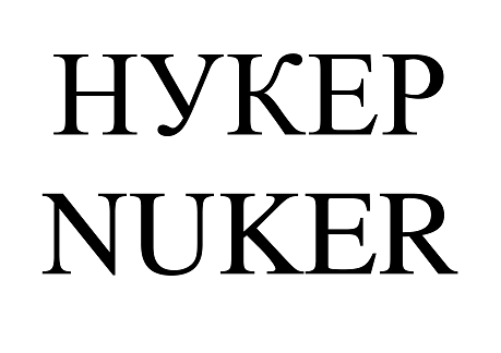 Товарный знак № 91506 «НУКЕР NUKER»