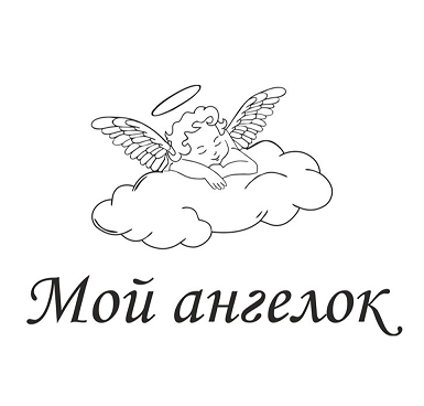 Товарный знак № 91133 «Мой ангелок»