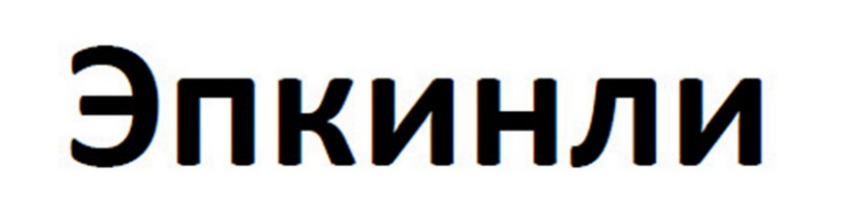Товарный знак № 95153 «Эпкинли»