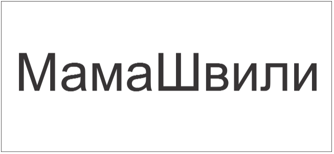 Товарный знак № 91570 «МамаШвили»