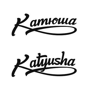 Товарный знак № 97715 «Катюша Katyusha»