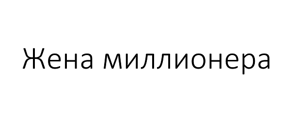 Товарный знак № 91532 «Жена миллионера»