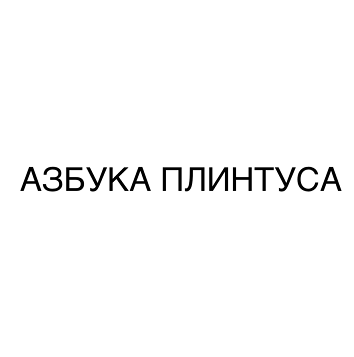 Товарный знак № 91939 «АЗБУКА ПЛИНТУСА»