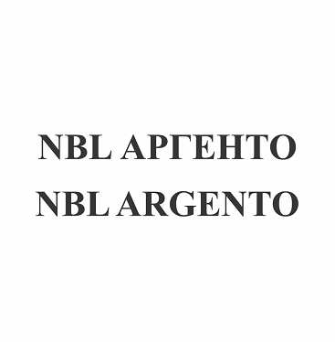 Товарный знак № 91720 «NBL ARGENTO NBL АРГЕНТО»