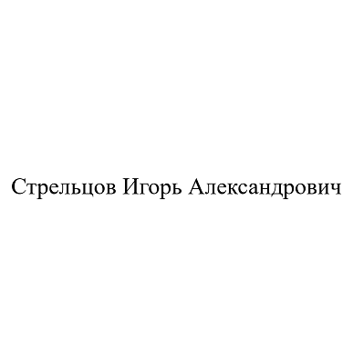 Товарный знак № 92401 «Стрельцов Игорь Александрович»