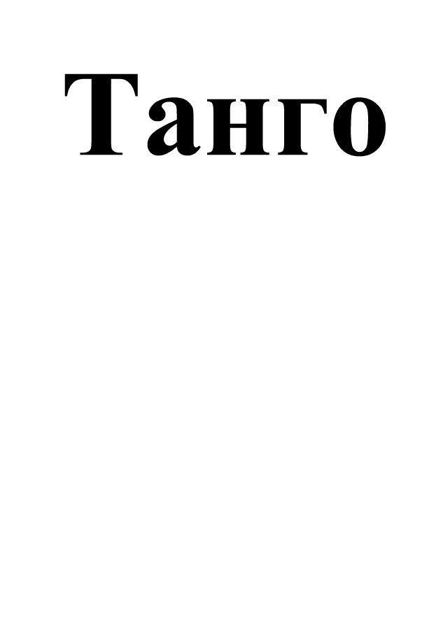 Товарный знак № 92020 «Танго»
