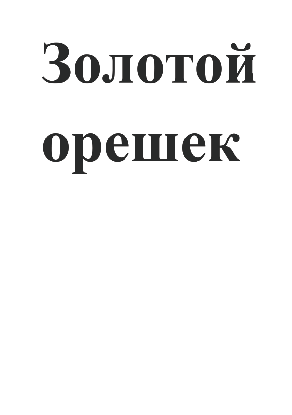 Товарный знак № 91957 «Золотой орешек»