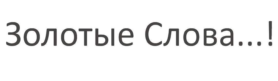 Товарный знак № 93939 «Золотые слова...!»