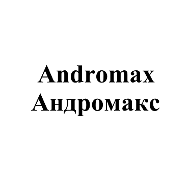 Товарный знак № 96786 «Andromax Андромакс»