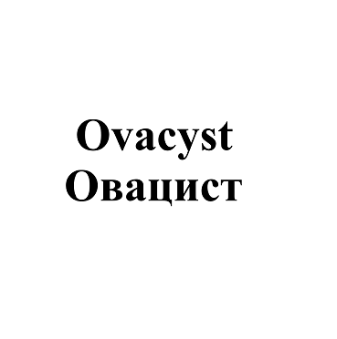 Товарный знак № 91881 «Ovacyst Овацист»