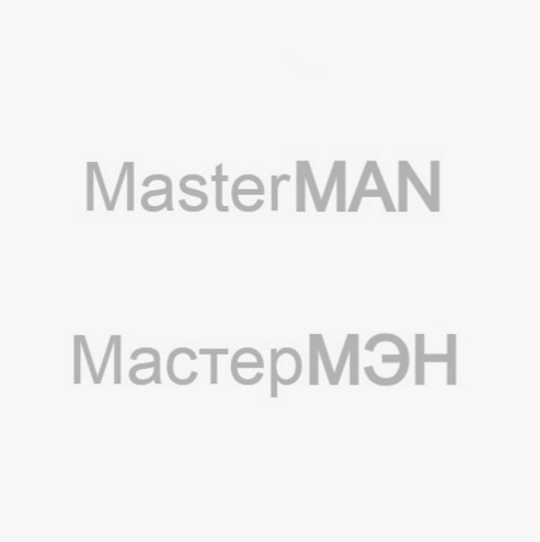 Товарный знак № 92112 «MasterMAN МастерМЭН»