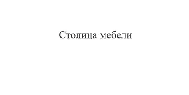 Товарный знак № 91733 «Столица мебели»