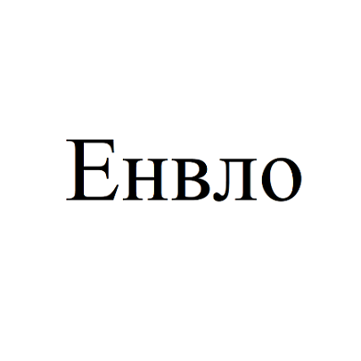 Товарный знак № 92121 «Енвло»