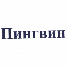 Товарный знак № 92319 «Пингвин»
