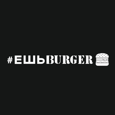 Товарный знак № 92625 «# ЕШЬBURGER»