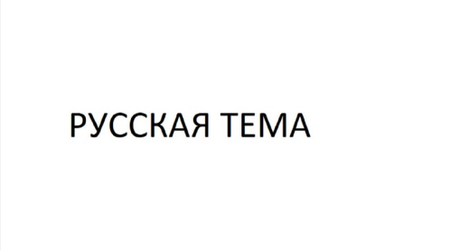 Товарный знак № 92317 «РУССКАЯ ТЕМА»