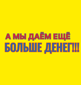 Товарный знак № 92969 «А МЫ ДАЁМ ЕЩЁ БОЛЬШЕ ДЕНЕГ!!! А МЫ ДАЁМ…»